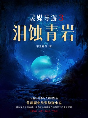 cover image of 灵媒导游3